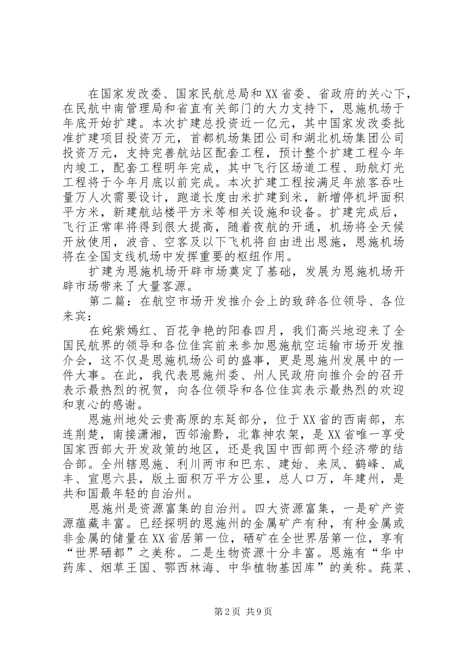 在市航空市场开发推介会上的致辞_第2页