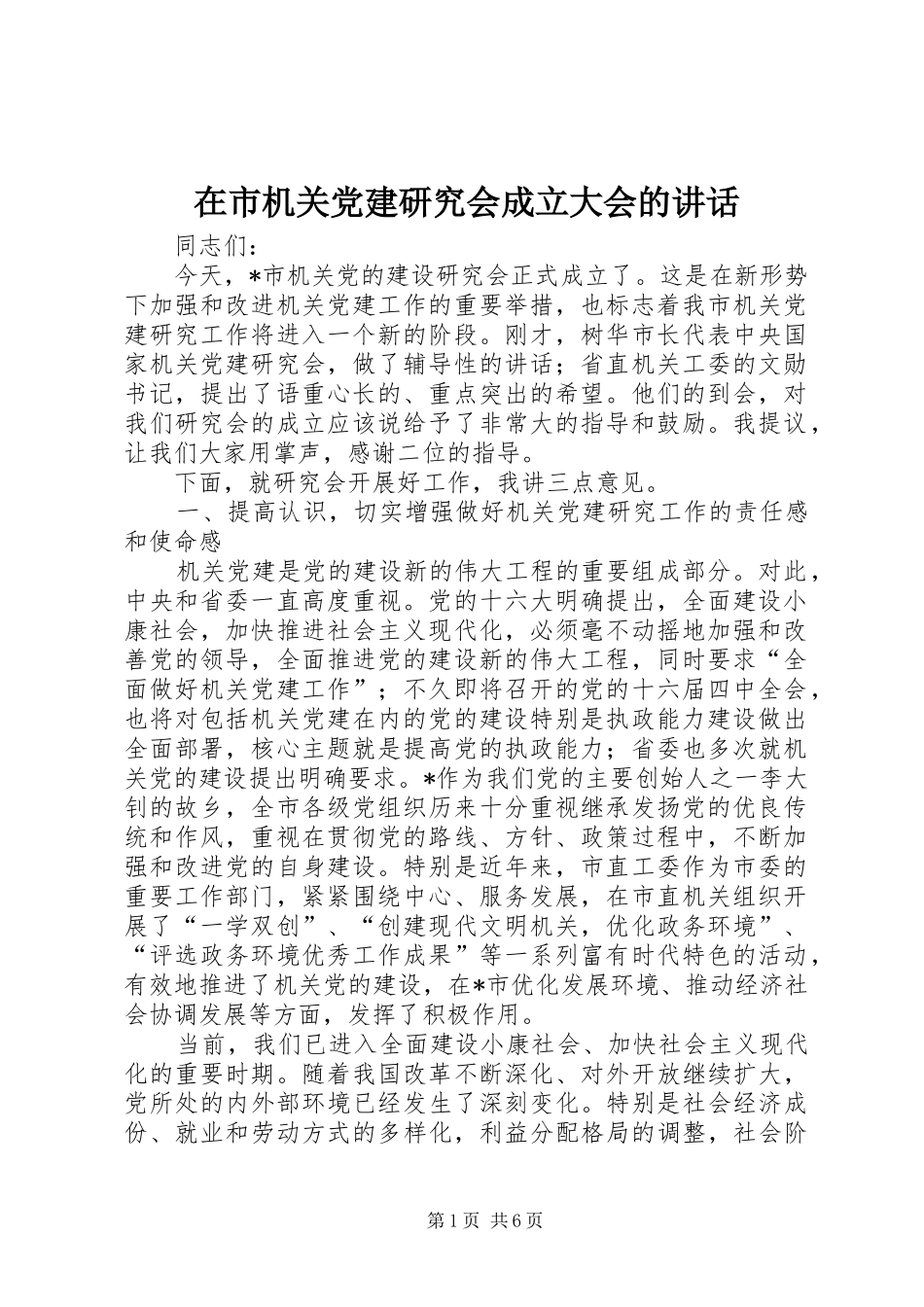 在市机关党建研究会成立大会的致辞_第1页