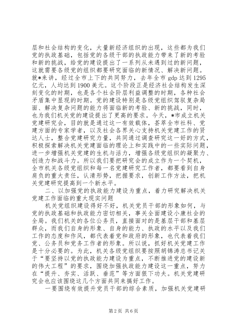 在市机关党建研究会成立大会上的致辞_第2页
