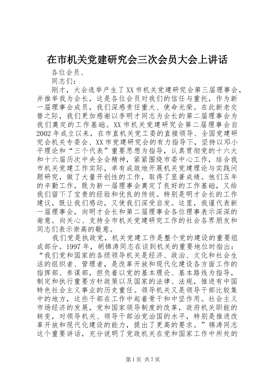 在市机关党建研究会三次会员大会上致辞_第1页