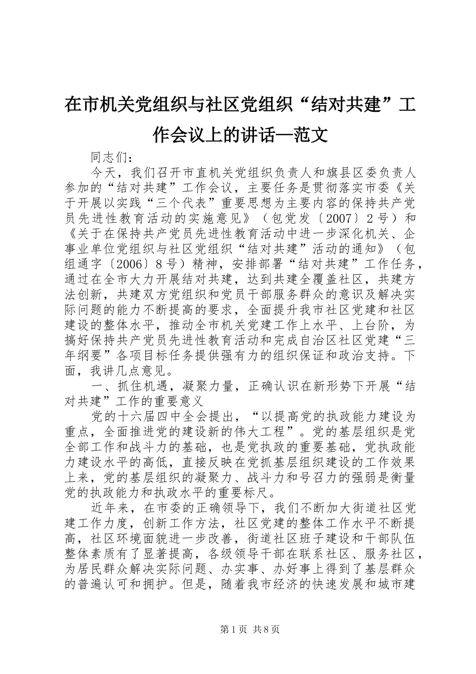 在市机关党组织与社区党组织结对共建工作会议上的致辞范文_第1页