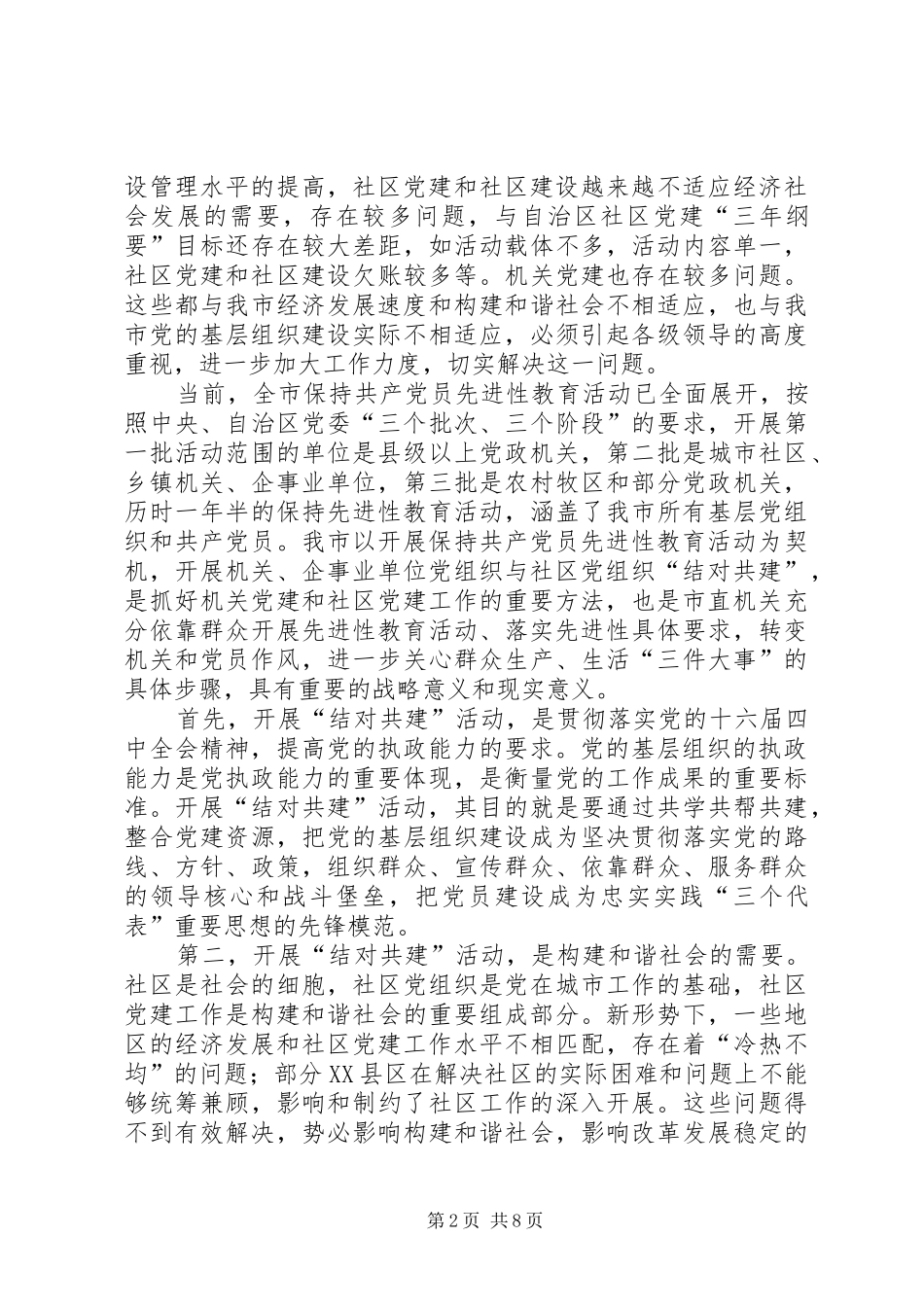 在市机关党组织与社区党组织结对共建工作会议上的致辞范文_第2页