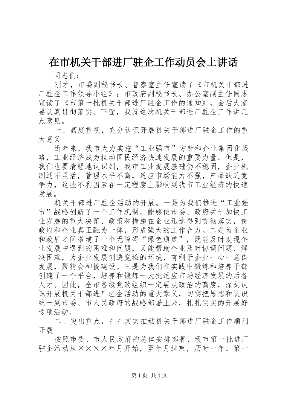 在市机关干部进厂驻企工作动员会上致辞_第1页