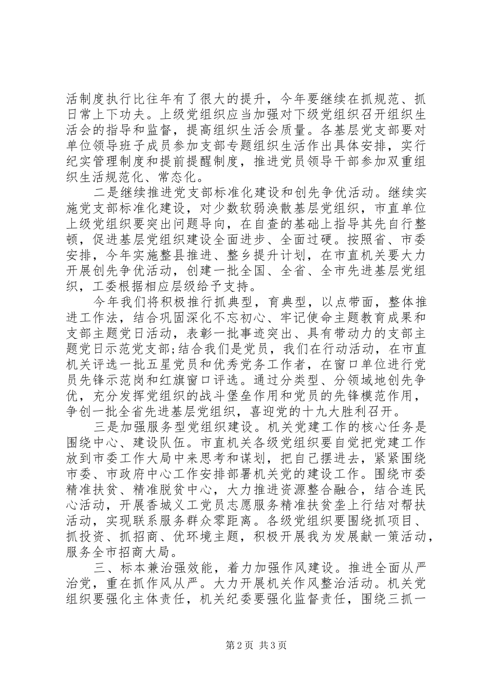 在市机关工委党建工作会议上的致辞_第2页
