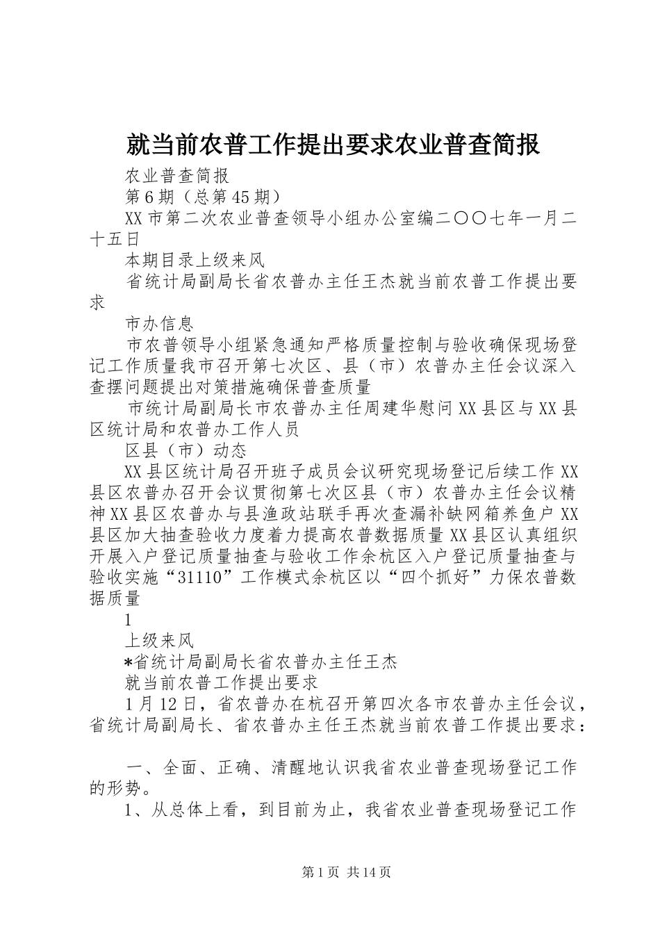 就当前农普工作提出要求农业普查简报_第1页