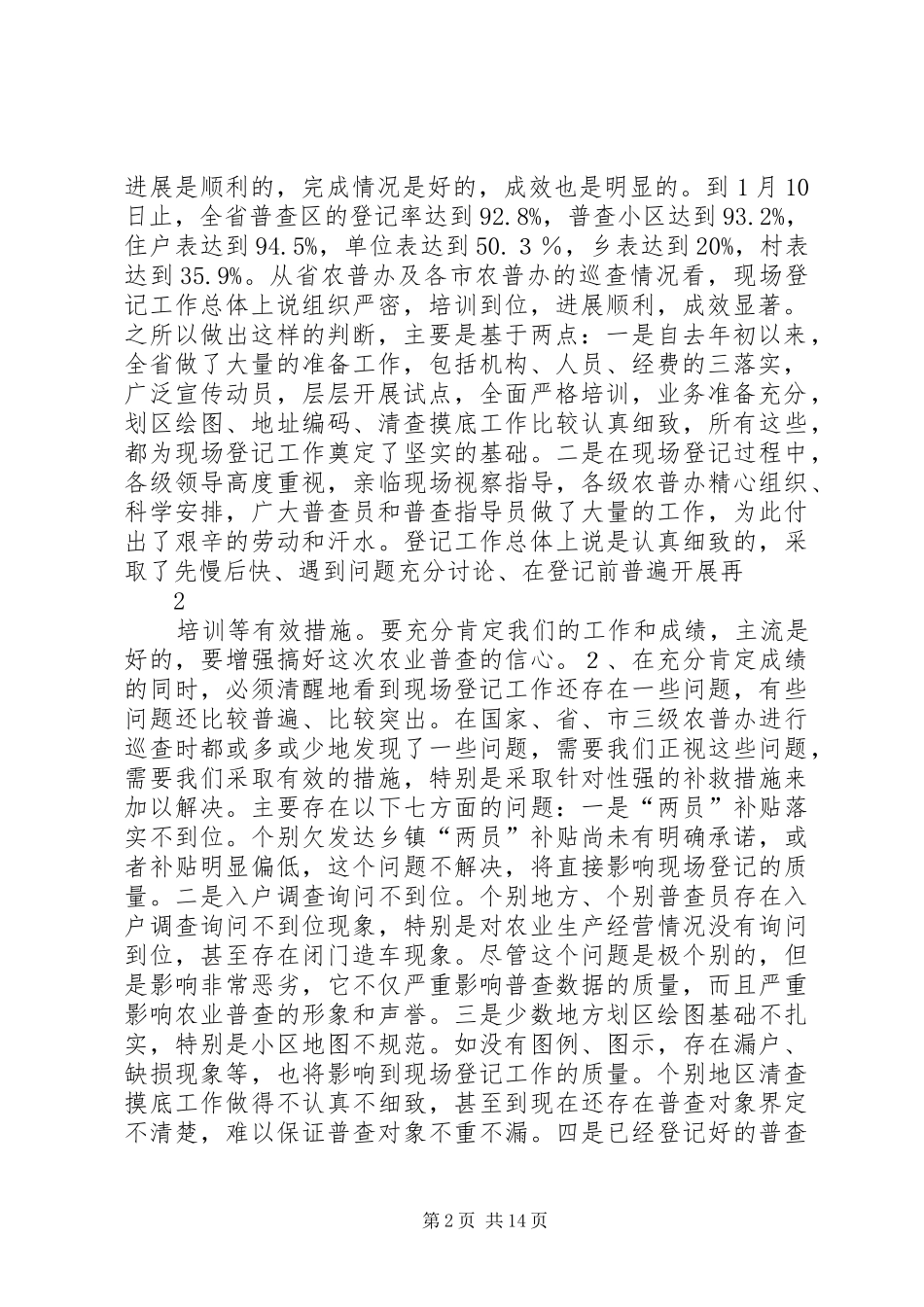 就当前农普工作提出要求农业普查简报_第2页