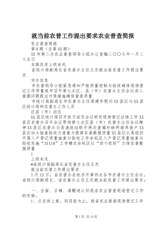 就当前农普工作提出要求农业普查简报