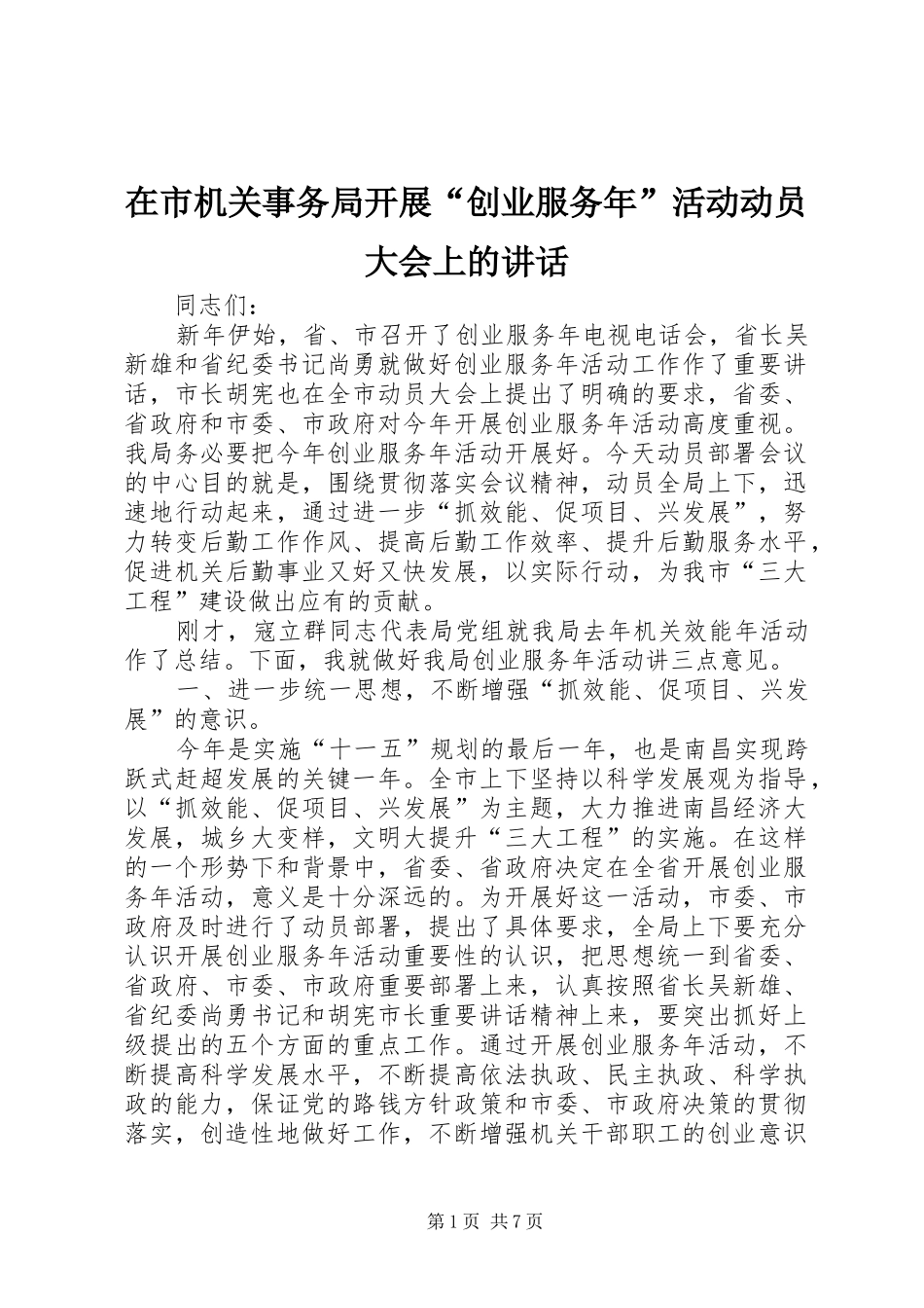 在市机关事务局开展创业服务年活动动员大会上的致辞_第1页
