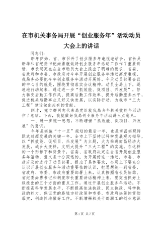 在市机关事务局开展创业服务年活动动员大会上的致辞