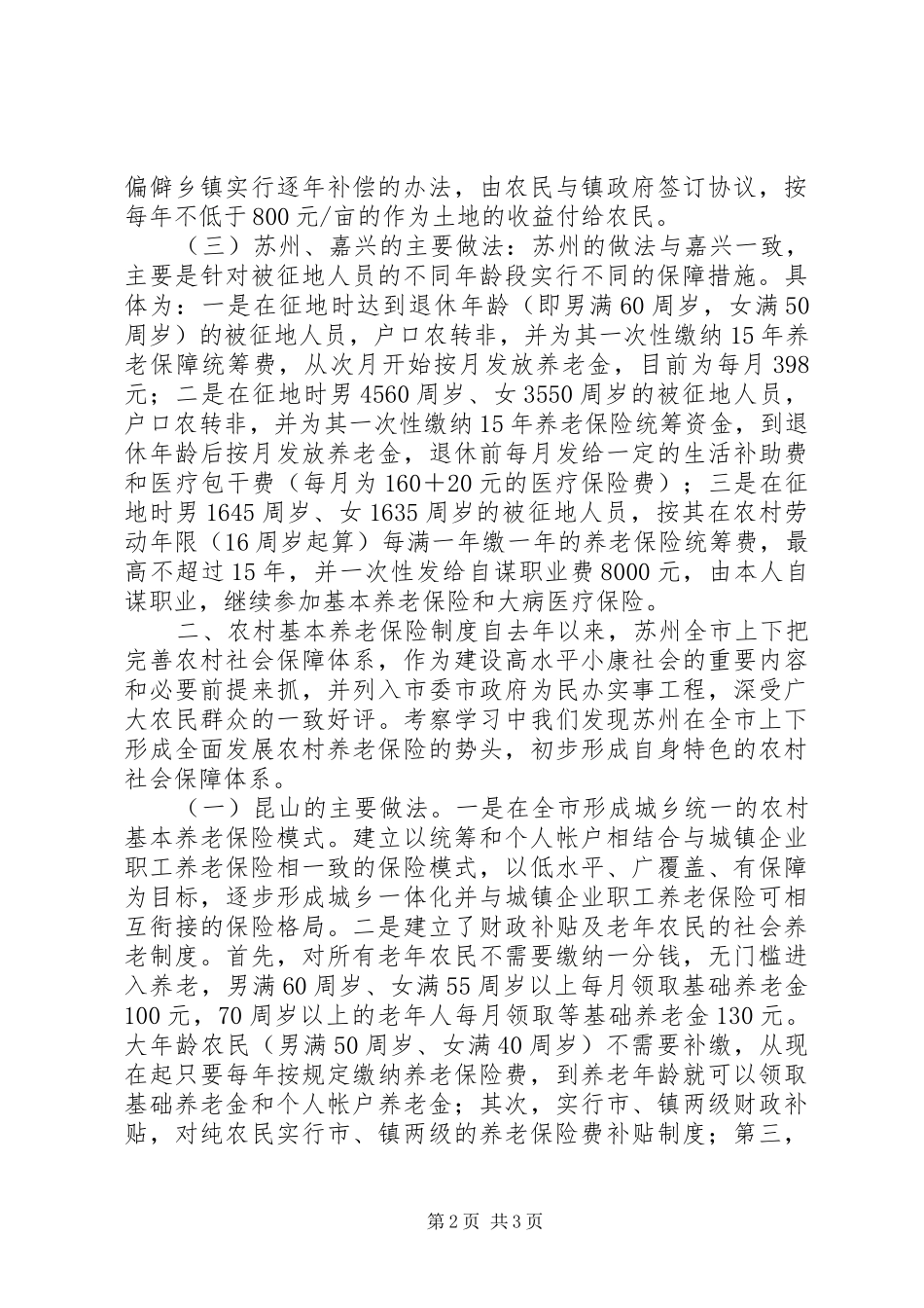 就建立被征地农民社会保障制度的考察学习汇报_第2页
