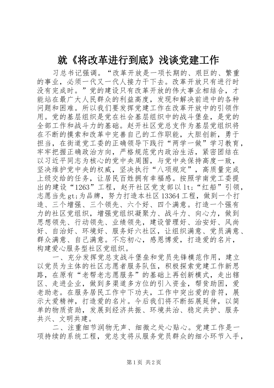 就将改革进行到底浅谈党建工作_第1页