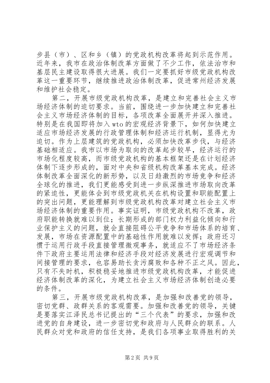 在市级党政机构改革动员大会上的致辞_第2页