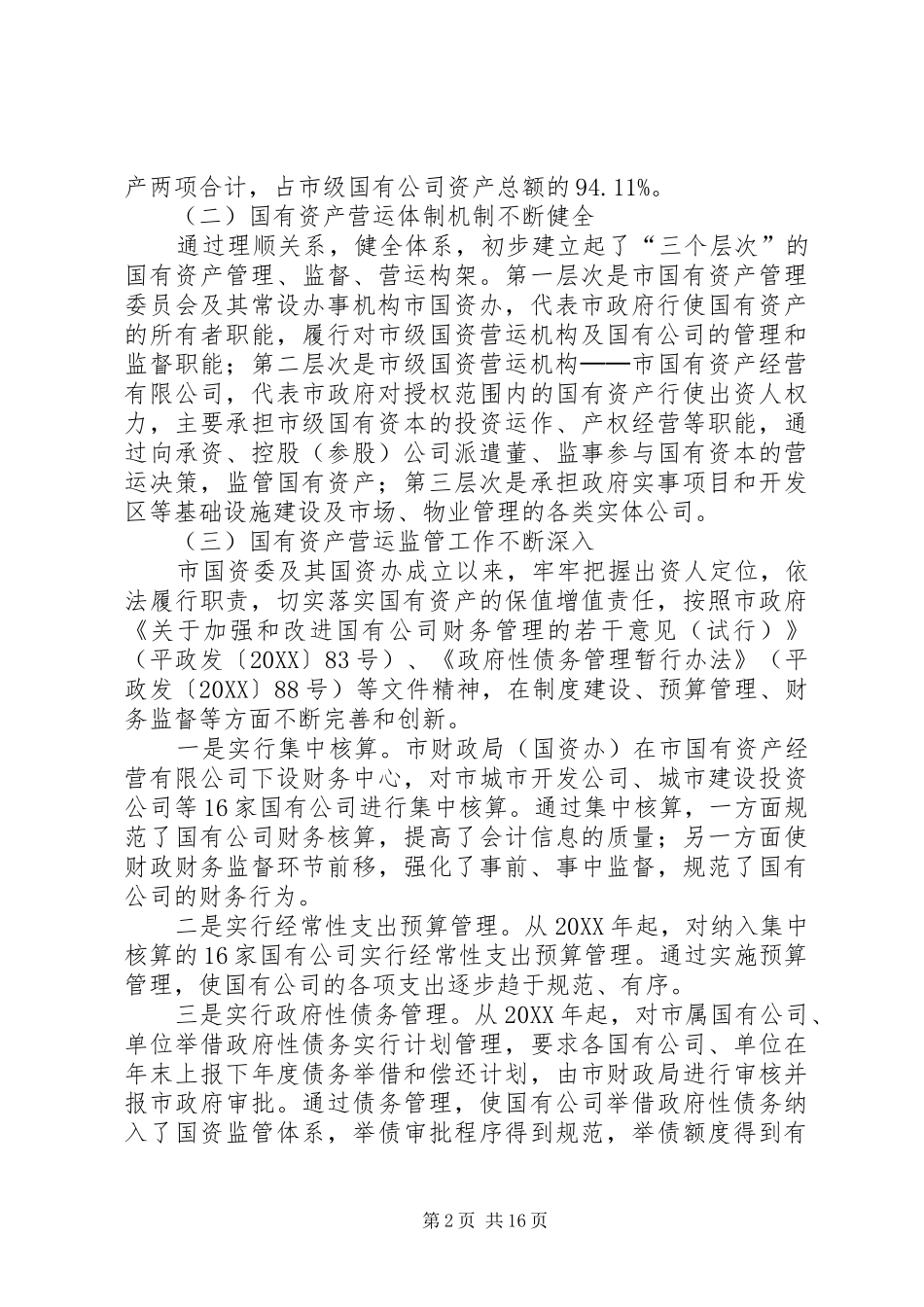 在市级国资营运公司优化重组工作动员大会上的致辞_第2页