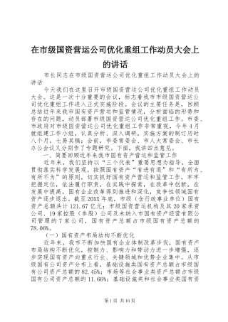 在市级国资营运公司优化重组工作动员大会上的致辞