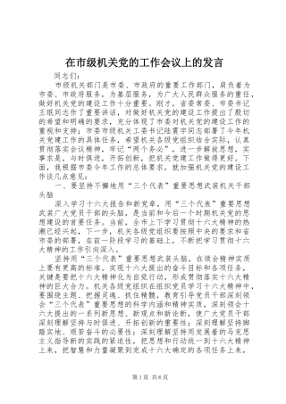 在市级机关党的工作会议上的讲话