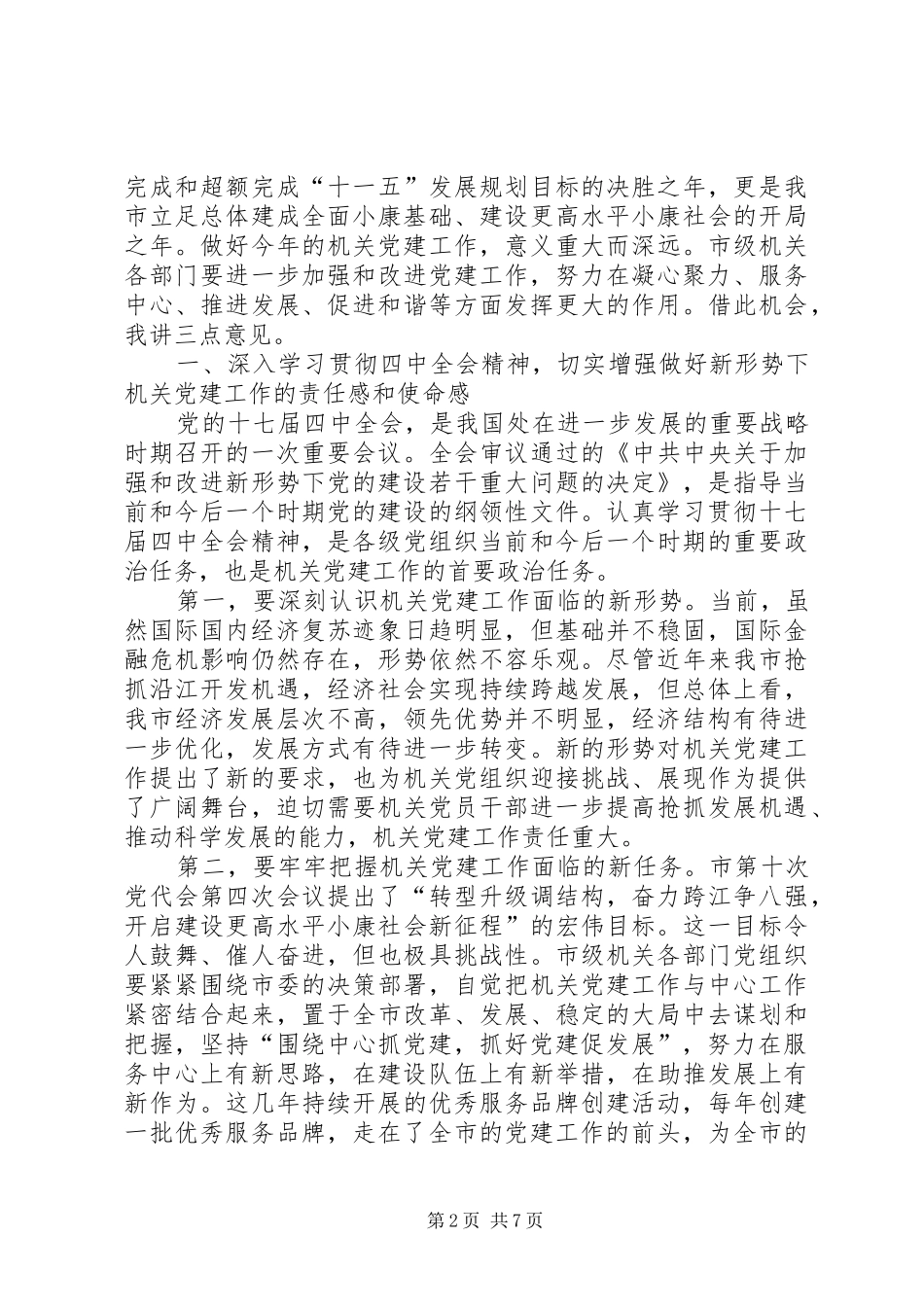 在市级机关党建工作会议上的致辞_第2页