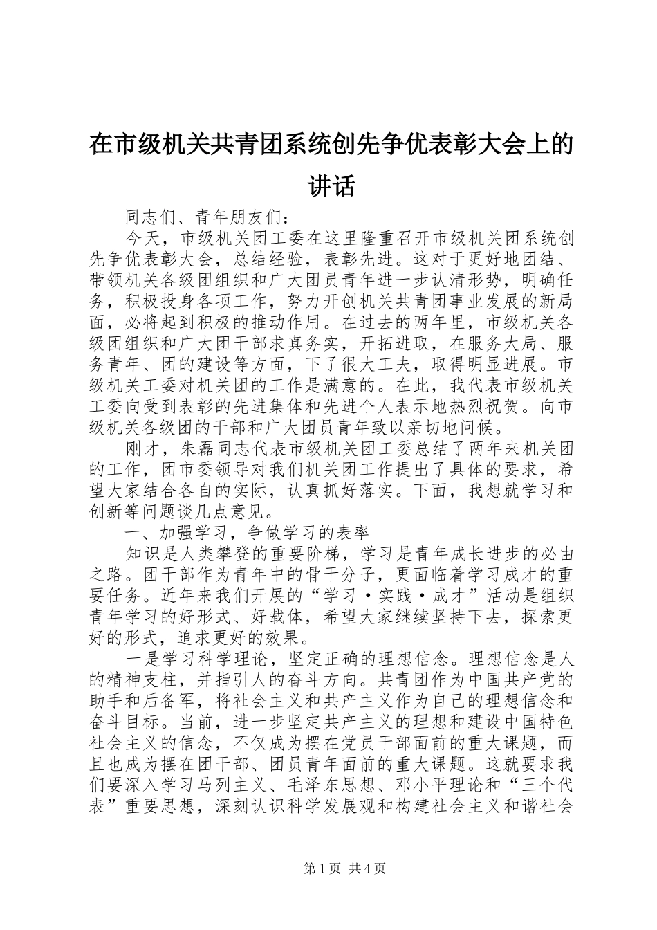 在市级机关共青团系统创先争优表彰大会上的致辞_第1页