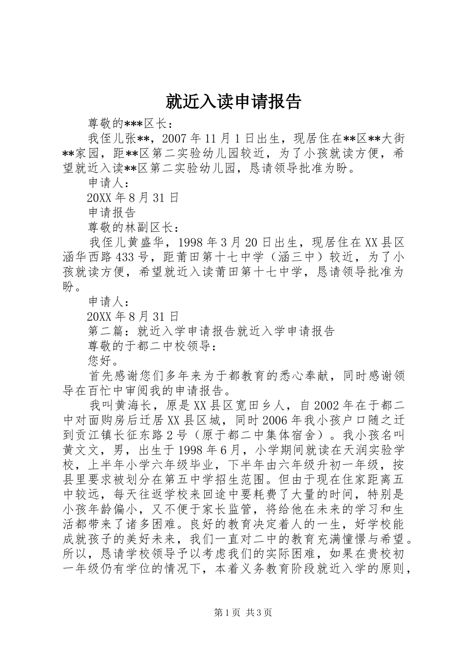 就近入读申请报告_第1页