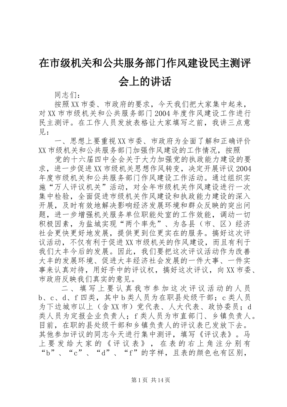 在市级机关和公共服务部门作风建设民主测评会上的致辞_第1页
