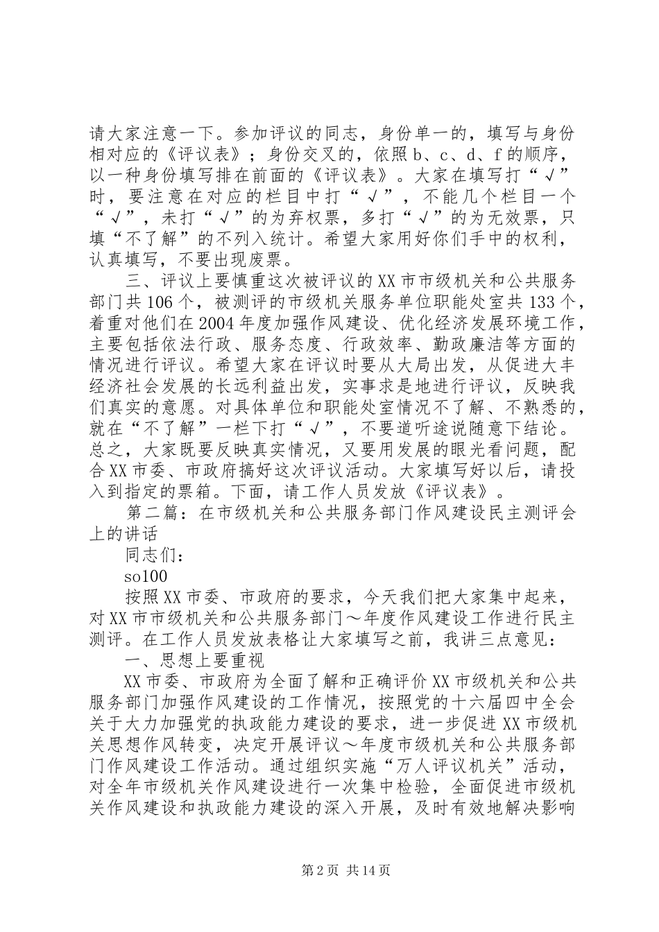 在市级机关和公共服务部门作风建设民主测评会上的致辞_第2页