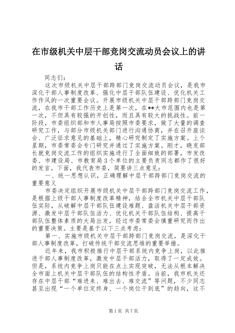 在市级机关中层干部竞岗交流动员会议上的致辞_第1页