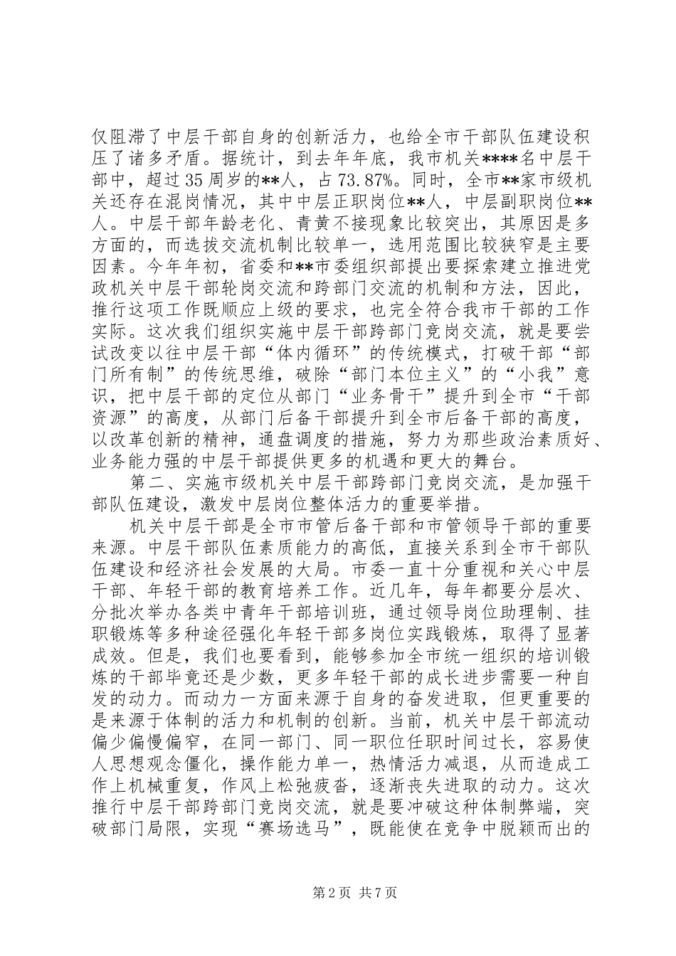 在市级机关中层干部竞岗交流动员会议上的致辞_第2页