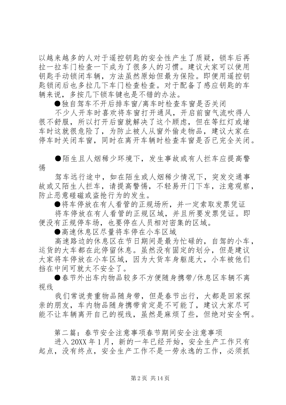 就怕贼惦记春节出行安全防范注意事项_第2页