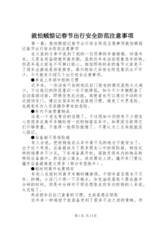 就怕贼惦记春节出行安全防范注意事项