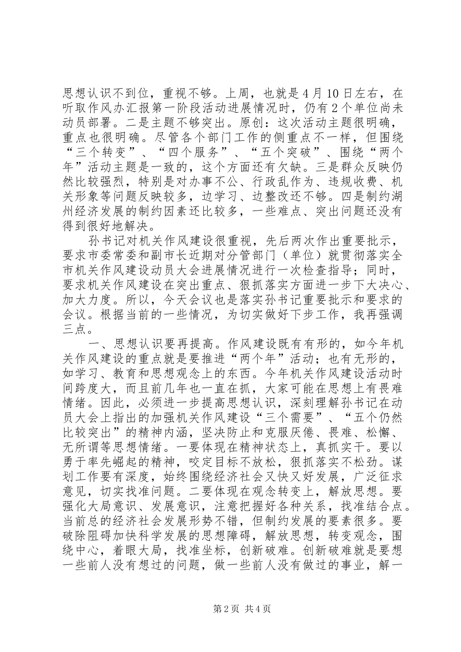 在市级机关作风建设分管领导和联络员会议上的致辞_第2页