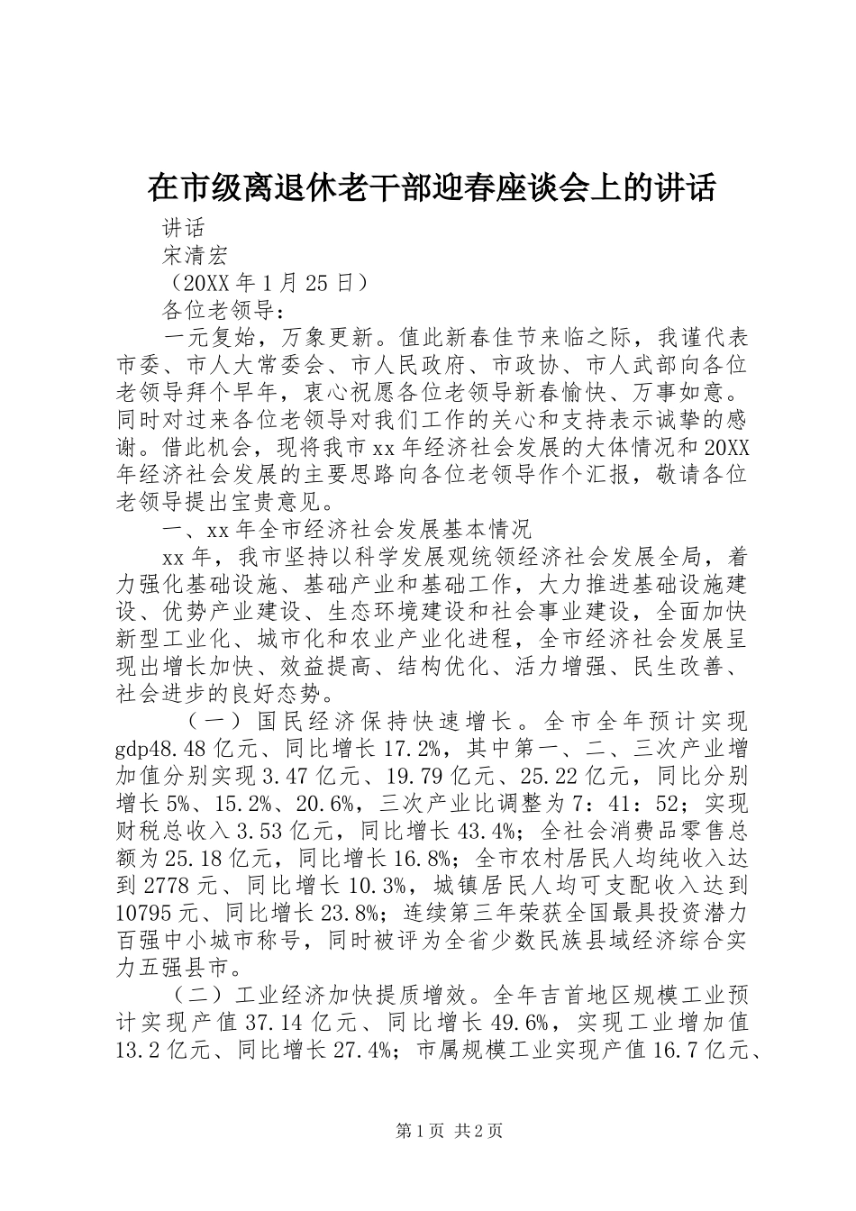 在市级离退休老干部迎春座谈会上的致辞_第1页