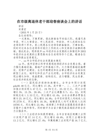 在市级离退休老干部迎春座谈会上的致辞