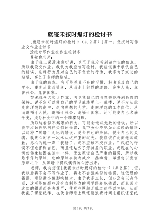 就寝未按时熄灯的检讨书