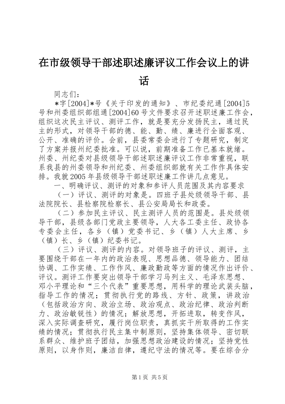 在市级领导干部述职述廉评议工作会议上的致辞_第1页