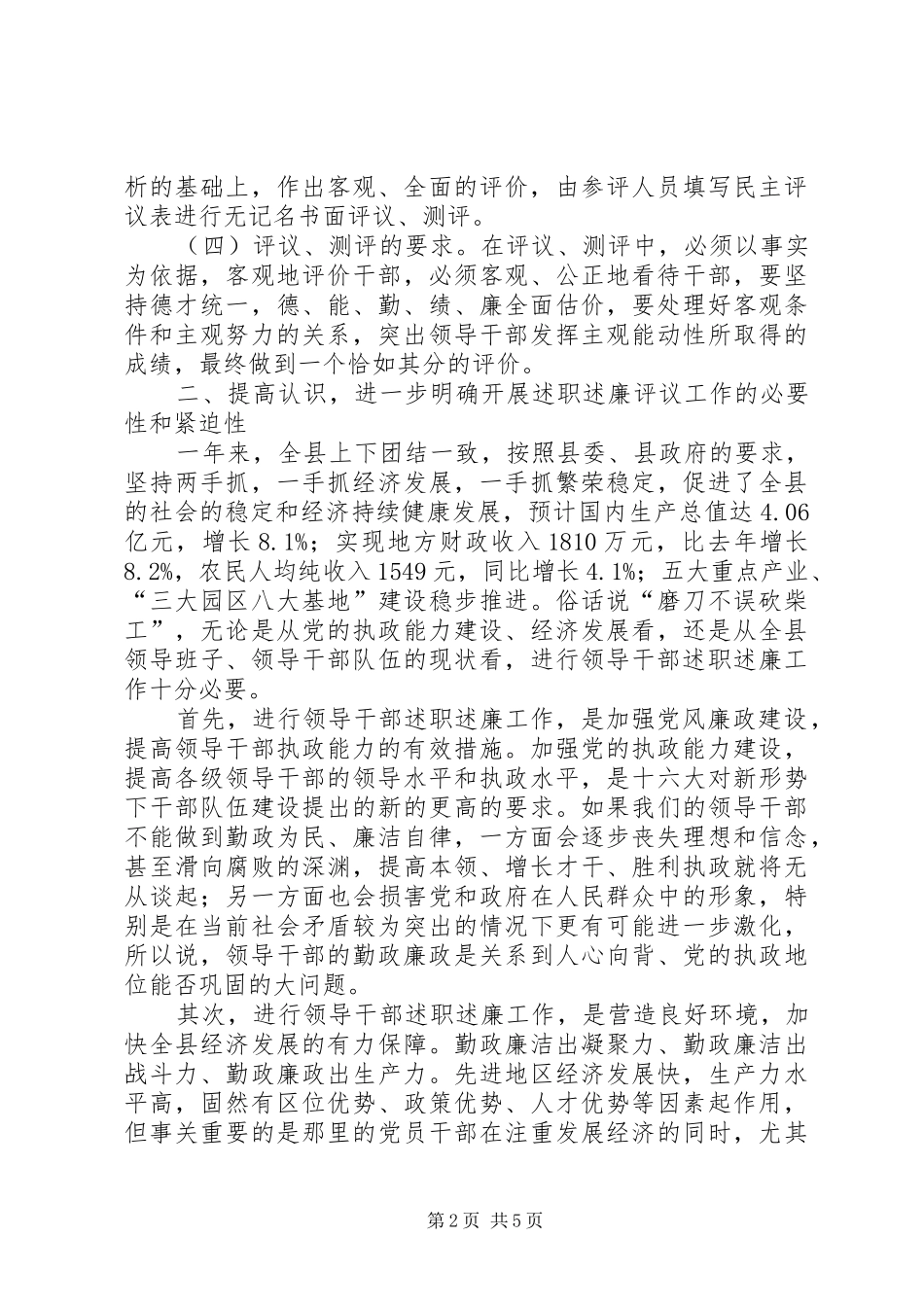 在市级领导干部述职述廉评议工作会议上的致辞_第2页