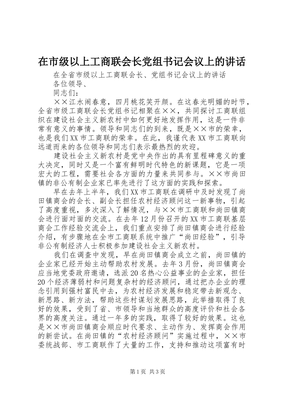 在市级以上工商联会长党组书记会议上的致辞_第1页