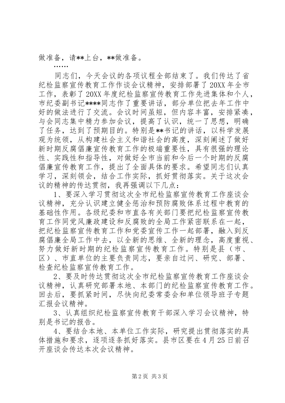在市纪检监察宣传教育工作座谈会上的主持词_第2页