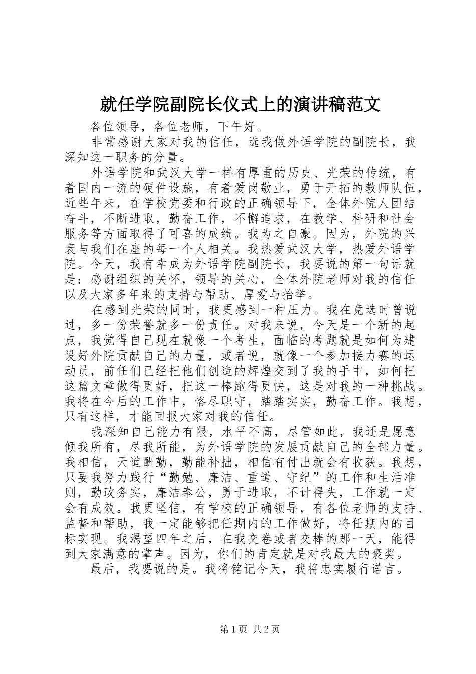 就任学院副院长仪式上的演讲稿范文_第1页