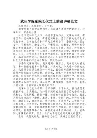 就任学院副院长仪式上的演讲稿范文