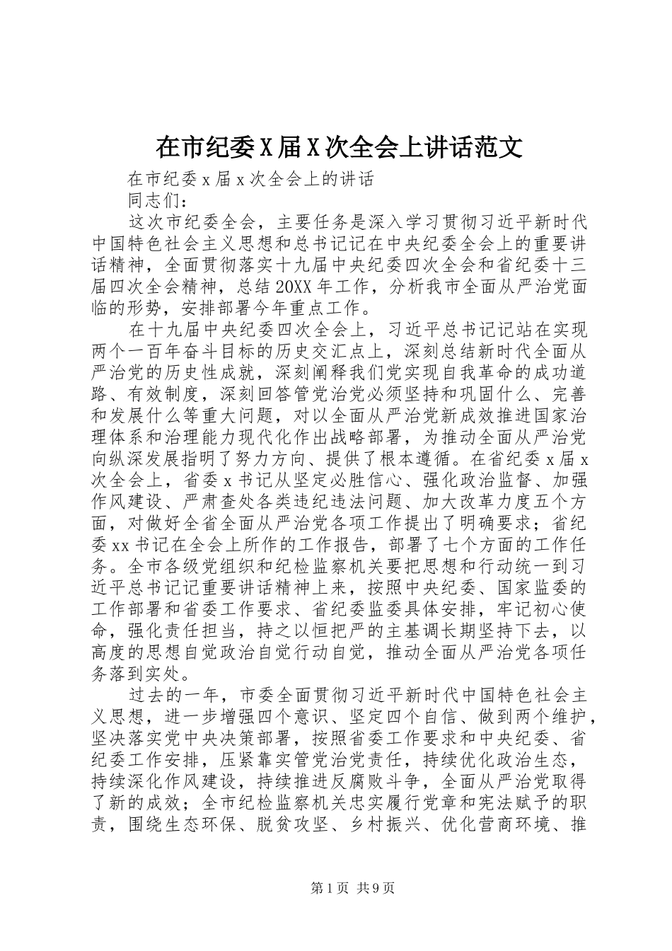 在市纪委X届X次全会上致辞范文_第1页