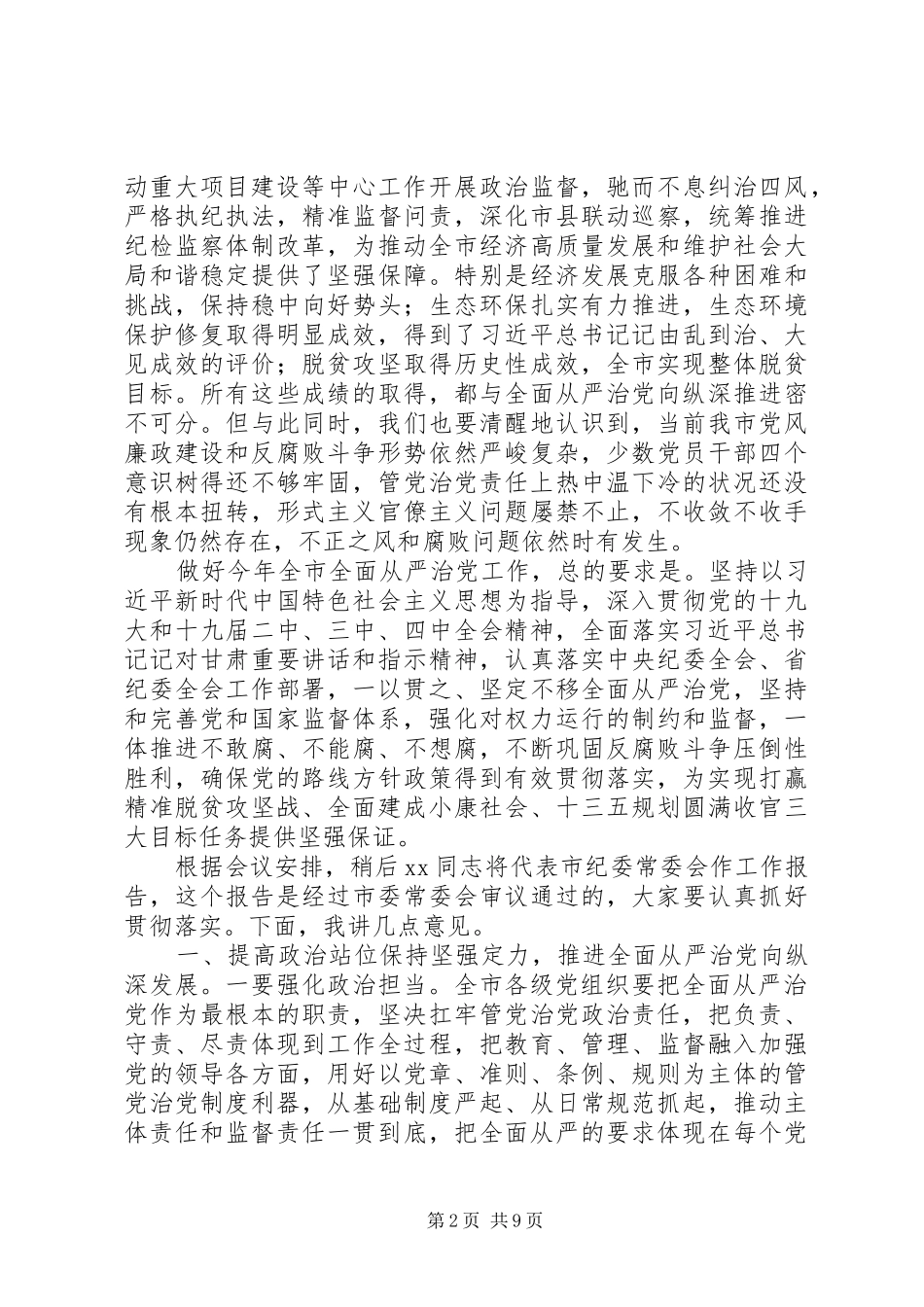 在市纪委X届X次全会上致辞范文_第2页