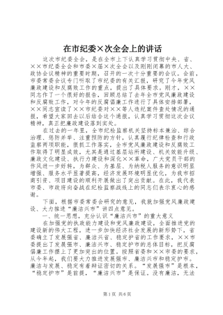 在市纪委次全会上的致辞