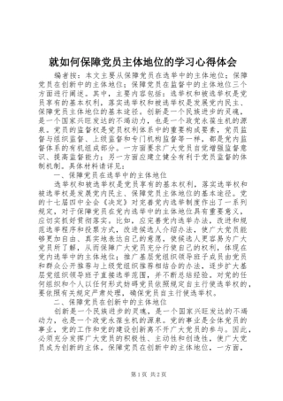 就如何保障党员主体地位的学习心得体会