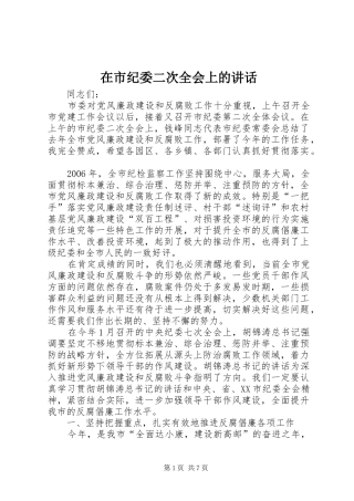 在市纪委二次全会上的致辞