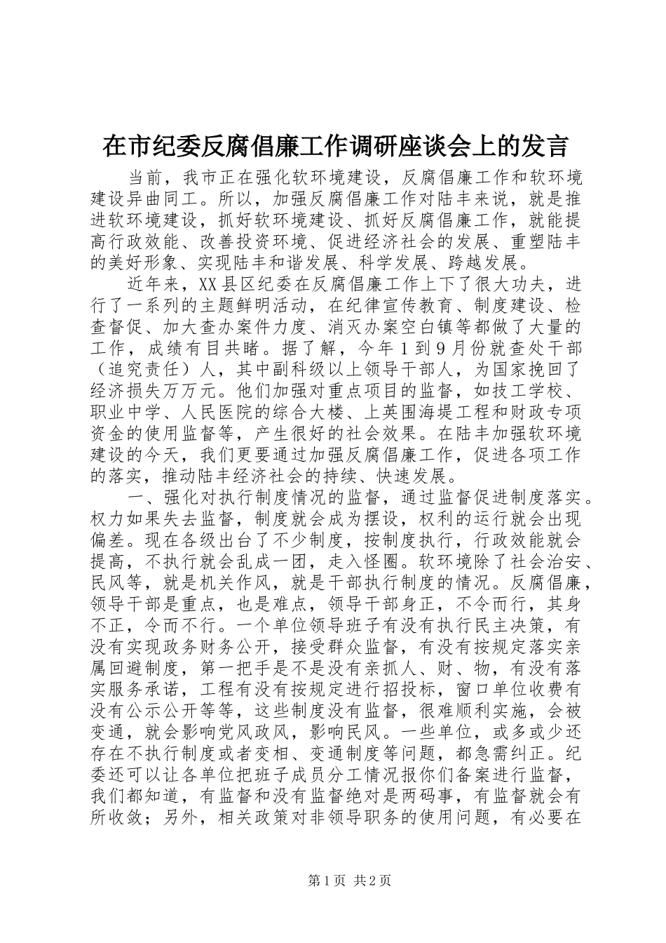 在市纪委反腐倡廉工作调研座谈会上的讲话_第1页