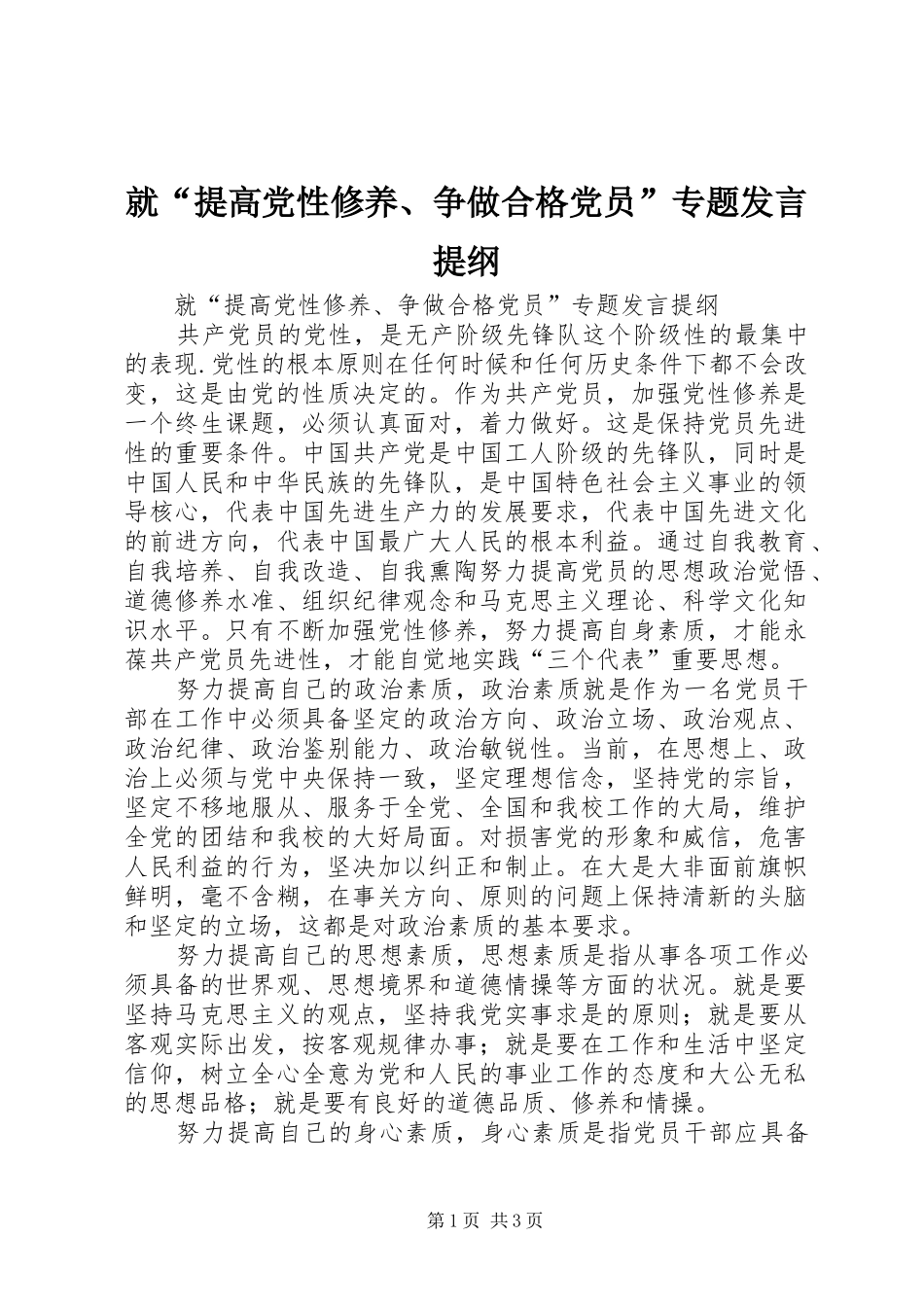 就提高党性修养争做合格党员专题讲话提纲_第1页