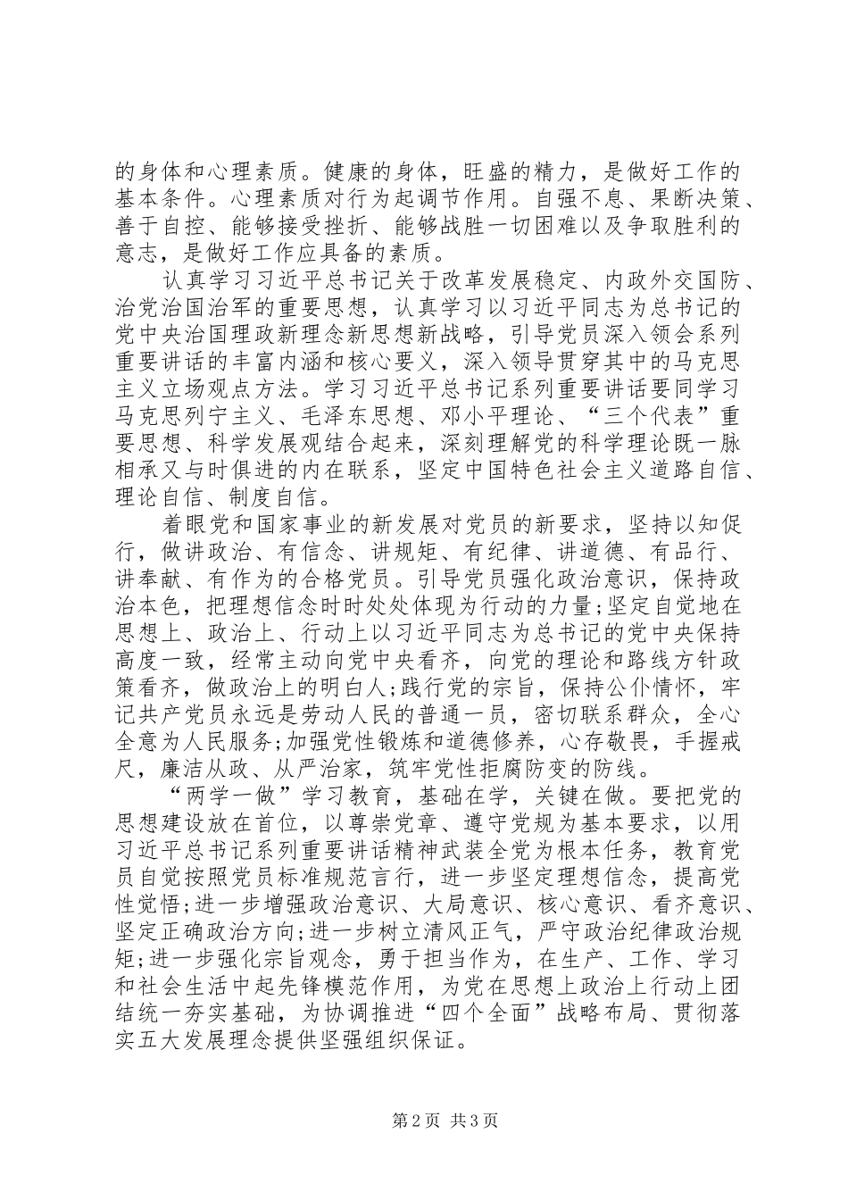 就提高党性修养争做合格党员专题讲话提纲_第2页