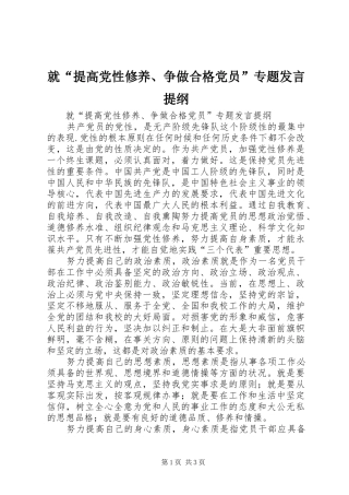 就提高党性修养争做合格党员专题讲话提纲
