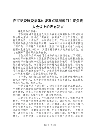 在市纪委监委集体约谈重点镇街部门主要负责人会议上的表态讲话