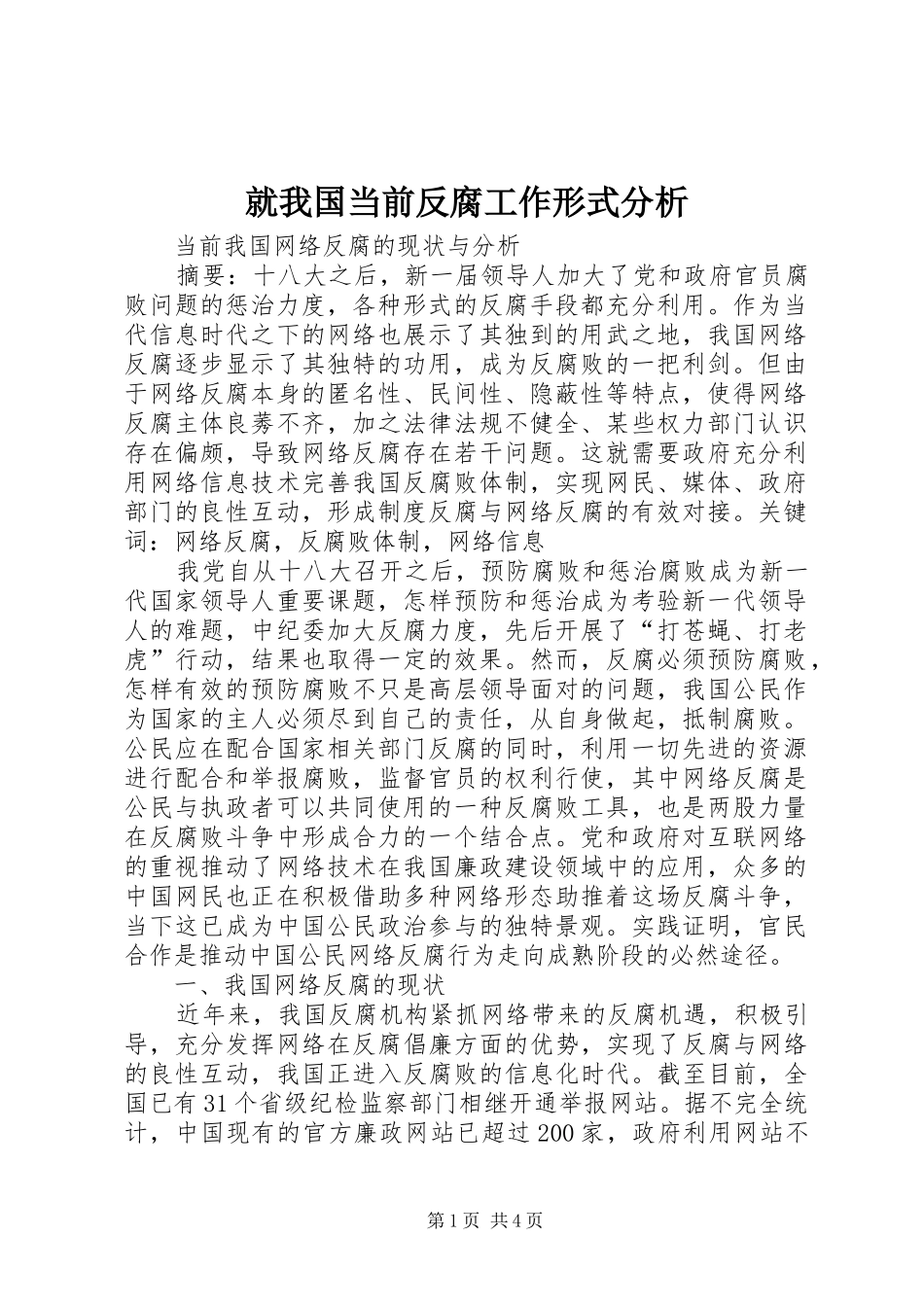 就我国当前反腐工作形式分析_第1页