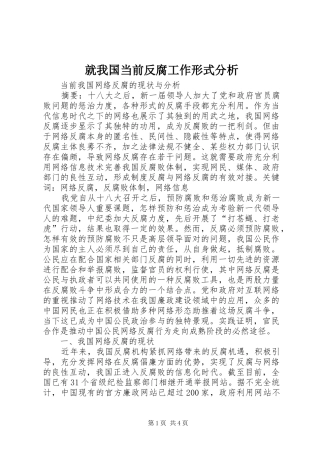 就我国当前反腐工作形式分析